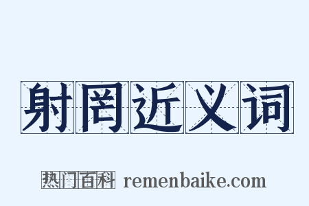 射罔近义词是什么意思的图片